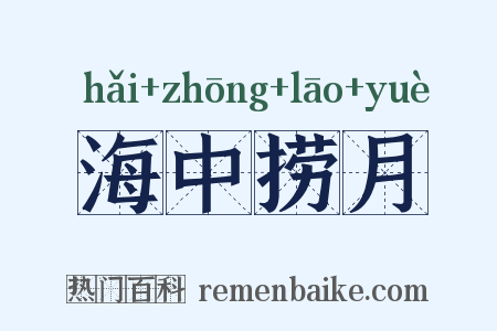 海中捞月是什么意思的图片